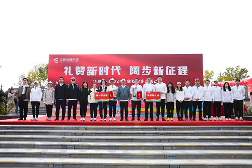 禮贊新時(shí)代、闊步新征程 華夏金租舉辦金秋健步走活動(dòng)