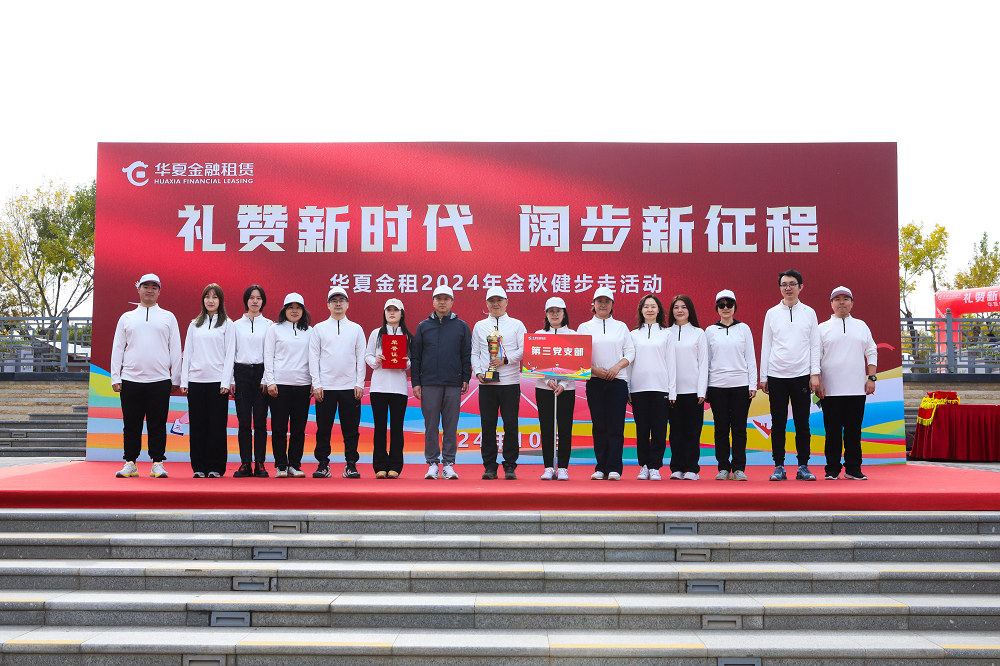 禮贊新時(shí)代、闊步新征程 華夏金租舉辦金秋健步走活動(dòng)