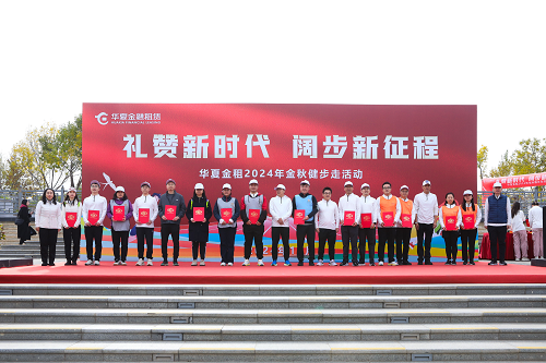 禮贊新時(shí)代、闊步新征程 華夏金租舉辦金秋健步走活動(dòng)