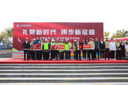禮贊新時(shí)代、闊步新征程 華夏金租舉辦金秋健步走活動(dòng)