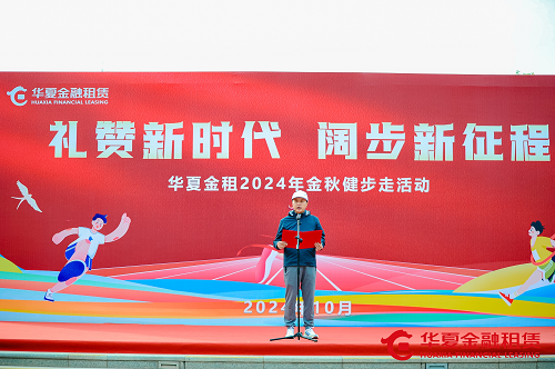 禮贊新時(shí)代、闊步新征程 華夏金租舉辦金秋健步走活動(dòng)
