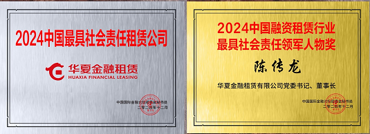 華夏金租出席第二十一屆中國國際金融論壇 榮獲2024中國最具社會(huì)責(zé)任租賃公司等獎(jiǎng)項(xiàng)