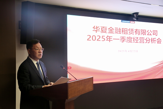 華夏金租召開2025年一季度經(jīng)營分析會