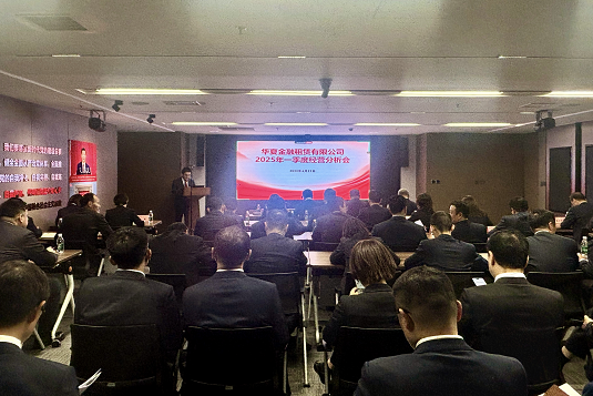 華夏金租召開2025年一季度經(jīng)營分析會